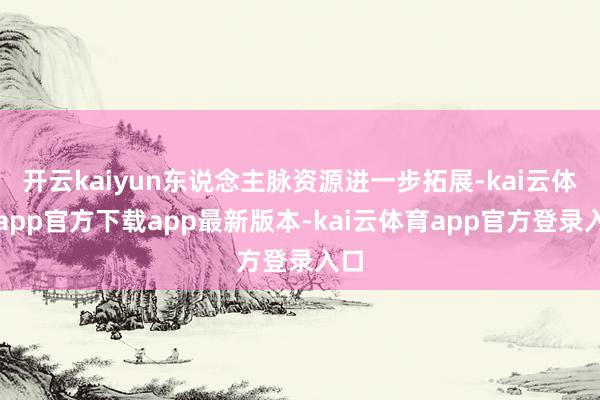 开云kaiyun东说念主脉资源进一步拓展-kai云体育app官方下载app最新版本-kai云体育app官方登录入口